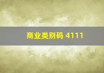 商业类别码 4111